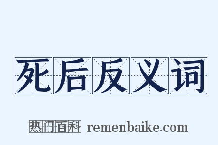 死后反义词是什么意思的图片